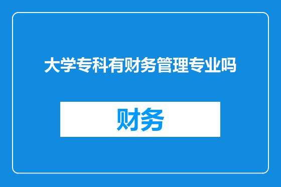 大学专科有财务管理专业吗