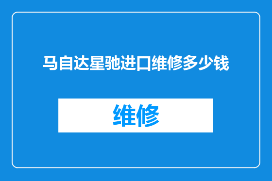 马自达星驰进口维修多少钱