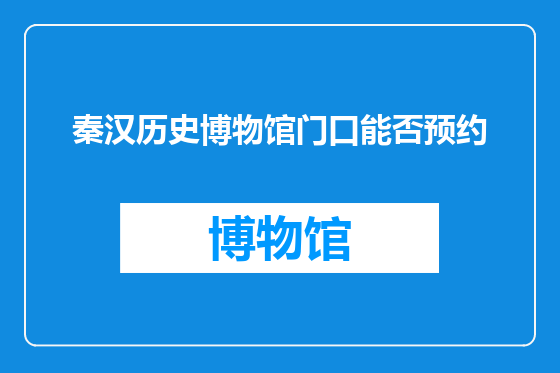 秦汉历史博物馆门口能否预约