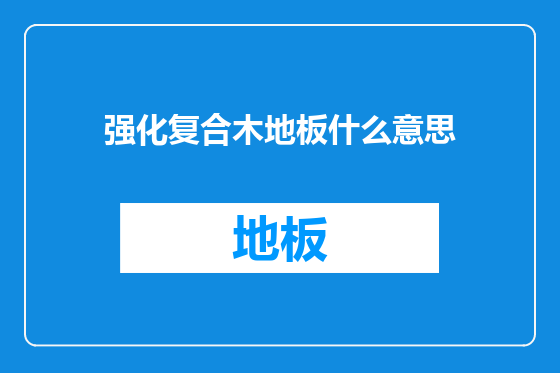 强化复合木地板什么意思