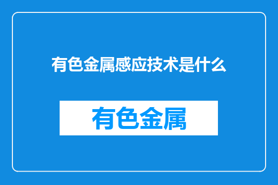 有色金属感应技术是什么