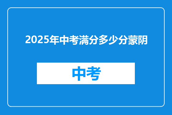 2025年中考满分多少分蒙阴