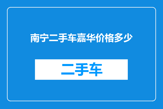 南宁二手车嘉华价格多少