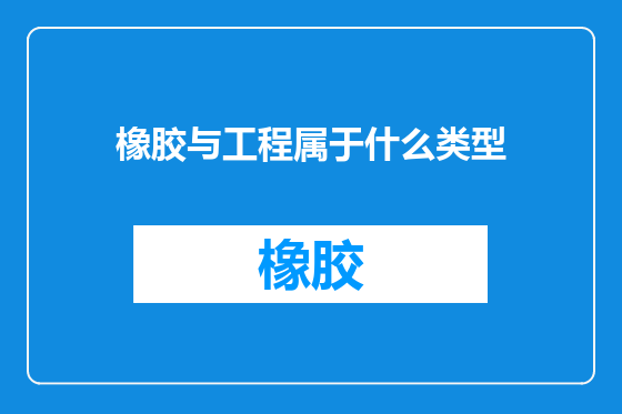 橡胶与工程属于什么类型