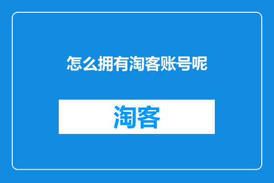 怎么拥有淘客账号呢