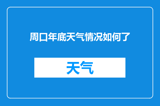 周口年底天气情况如何了