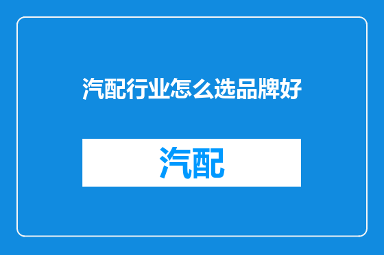 汽配行业怎么选品牌好