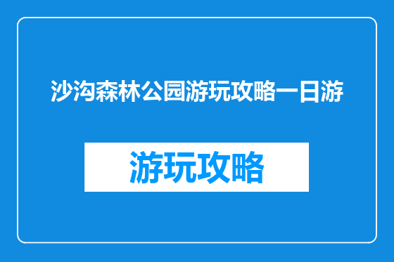 沙沟森林公园游玩攻略一日游