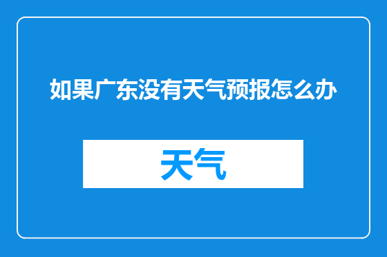 如果广东没有天气预报怎么办