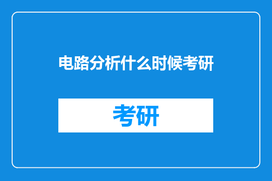 电路分析什么时候考研