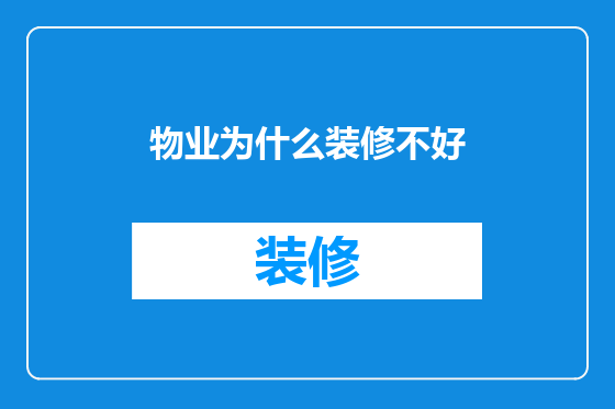 物业为什么装修不好