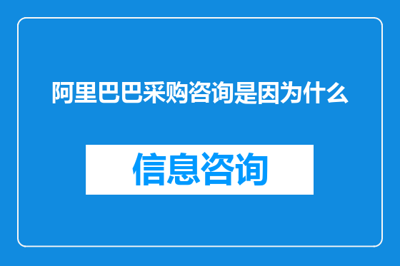 阿里巴巴采购咨询是因为什么