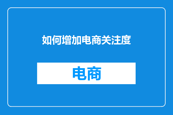如何增加电商关注度