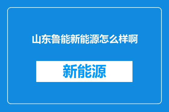 山东鲁能新能源怎么样啊