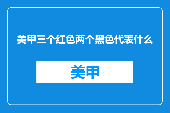美甲三个红色两个黑色代表什么