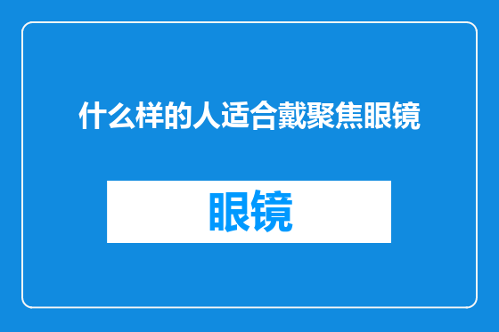 什么样的人适合戴聚焦眼镜