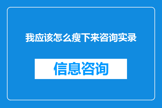 我应该怎么瘦下来咨询实录