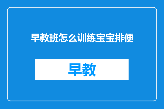 早教班怎么训练宝宝排便