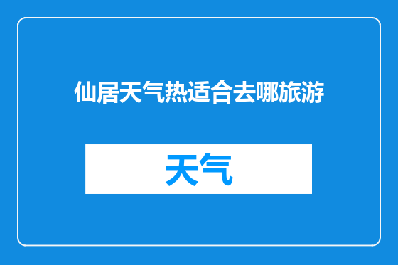 仙居天气热适合去哪旅游
