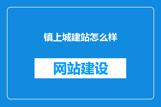 镇上城建站怎么样