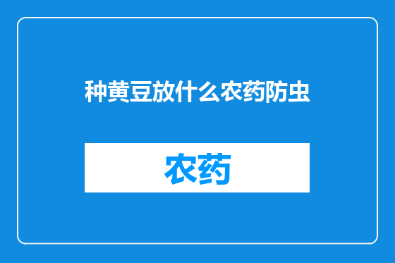 种黄豆放什么农药防虫