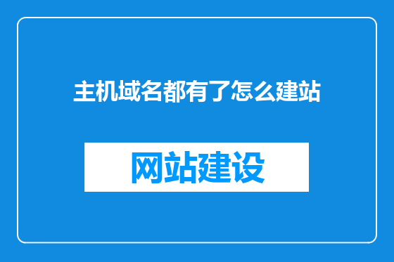 主机域名都有了怎么建站