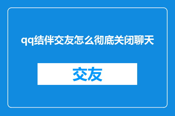 qq结伴交友怎么彻底关闭聊天