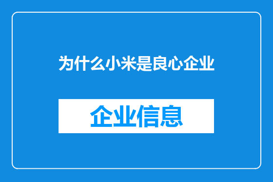 为什么小米是良心企业