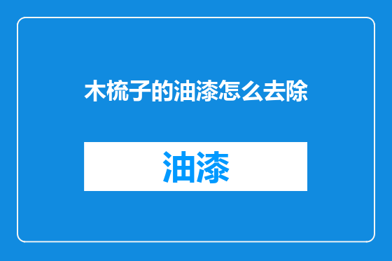 木梳子的油漆怎么去除