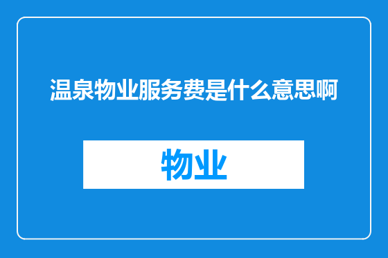 温泉物业服务费是什么意思啊
