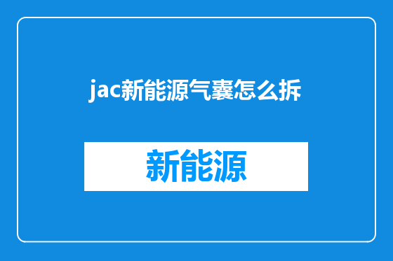 jac新能源气囊怎么拆