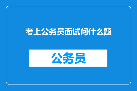 考上公务员面试问什么题