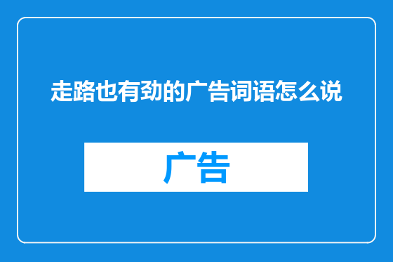 走路也有劲的广告词语怎么说