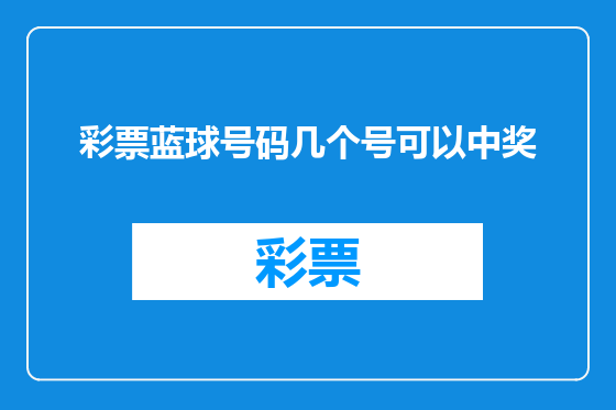 彩票蓝球号码几个号可以中奖