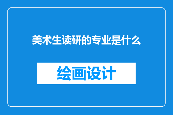美术生读研的专业是什么