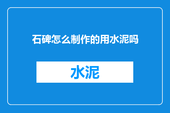 石碑怎么制作的用水泥吗