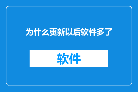 为什么更新以后软件多了