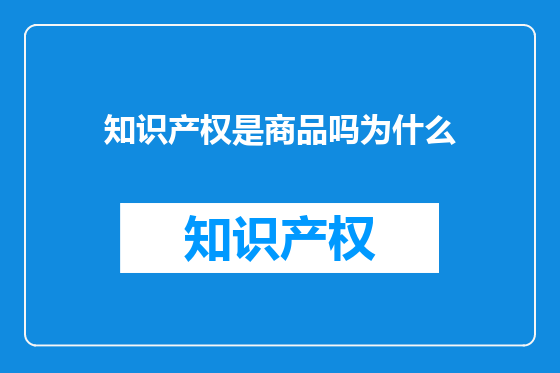知识产权是商品吗为什么