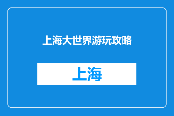 上海大世界游玩攻略