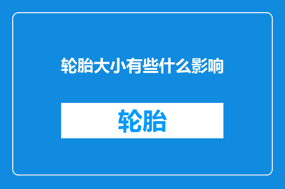 轮胎大小有些什么影响