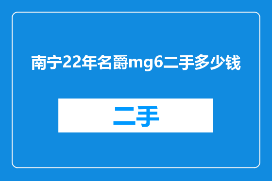 南宁22年名爵mg6二手多少钱