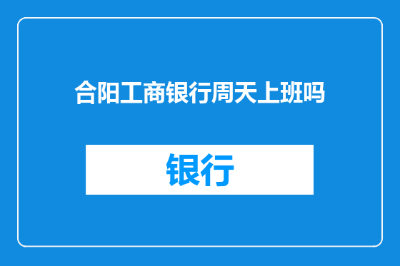 合阳工商银行周天上班吗