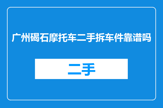 广州碣石摩托车二手拆车件靠谱吗