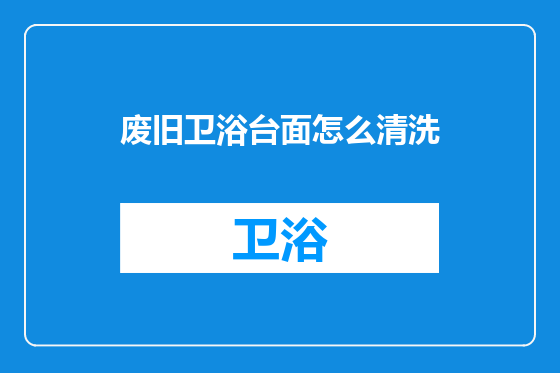 废旧卫浴台面怎么清洗