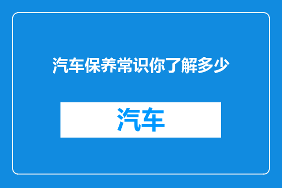 汽车保养常识你了解多少