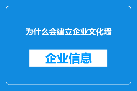 为什么会建立企业文化墙