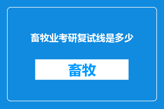 畜牧业考研复试线是多少