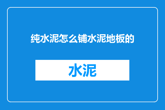 纯水泥怎么铺水泥地板的