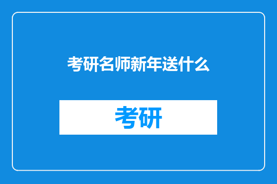 考研名师新年送什么