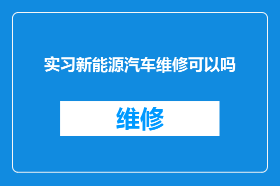 实习新能源汽车维修可以吗